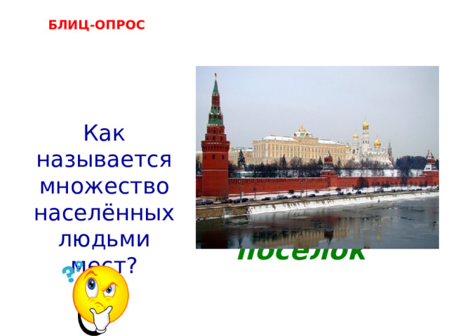 БЛИЦ-ОПРОС     деревня, село, город, посёлок  Как называется множество населённых людьми мест? 