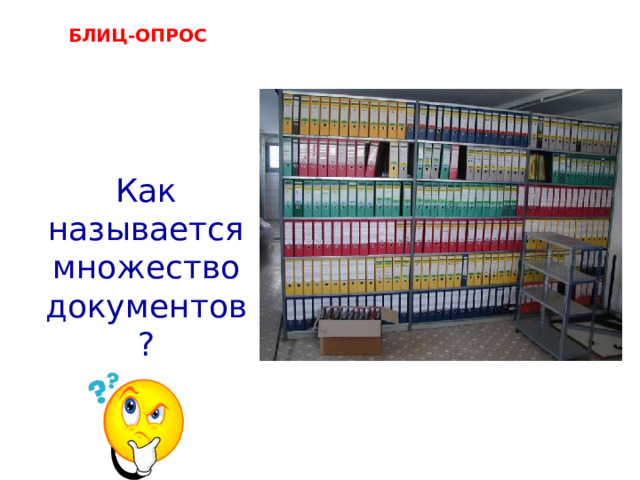 БЛИЦ-ОПРОС     архив  Как называется множество документов? 
