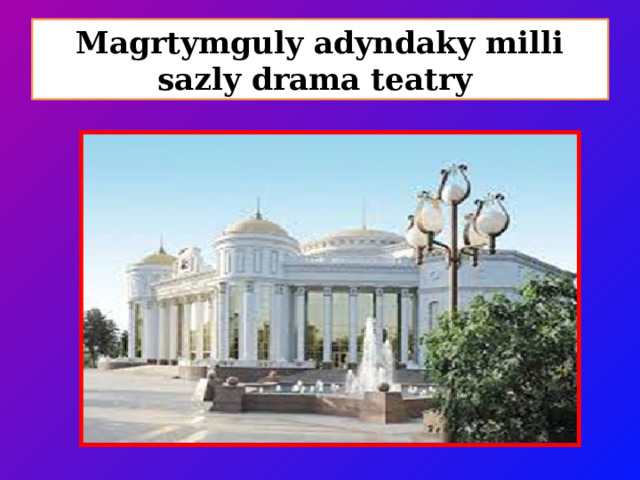 Magrtymguly adyndaky milli sazly drama teatry 