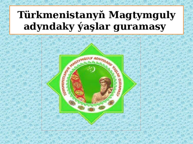 Türkmenistanyň Magtymguly adyndaky ýaşlar guramasy 