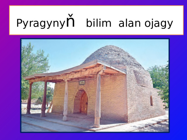 Pyragyny ň bilim alan ojagy 