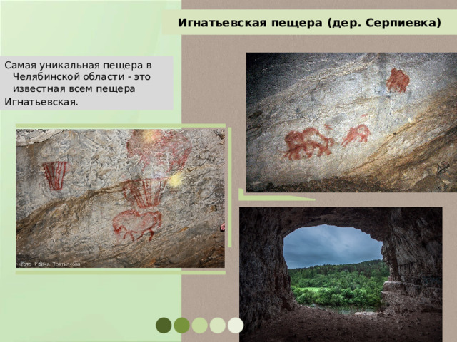 Игнатьевская пещера (дер. Серпиевка) Самая уникальная пещера в Челябинской области - это известная всем пещера Игнатьевская.  