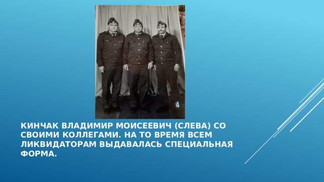 Кинчак владимир моисеевич (слева) со своими коллегами. На то время всем ликвидаторам выдавалась специальная форма. 