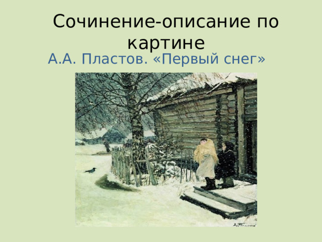 Сочинение-описание по картине А.А. Пластов. «Первый снег» 