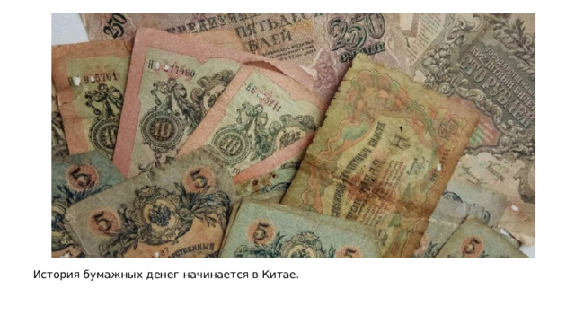 История бумажных денег начинается в Китае. 