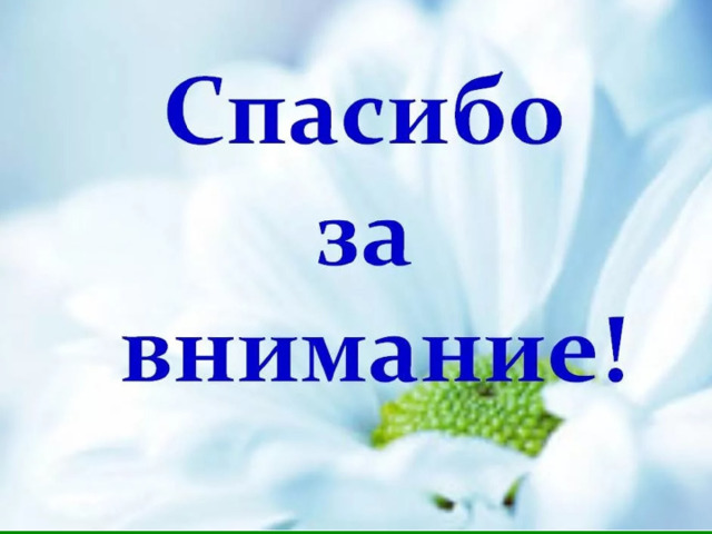 Картинки для презентации спасибо за внимание медицинские