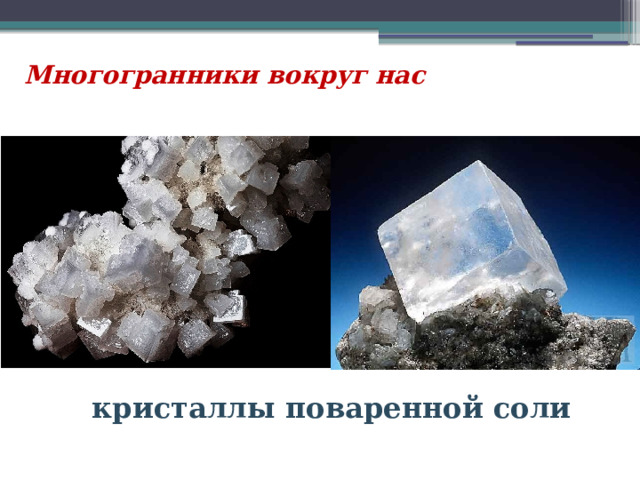 Многогранники вокруг нас кристаллы поваренной соли 