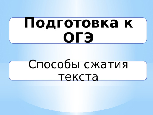 Подготовка к ОГЭ Способы сжатия текста 