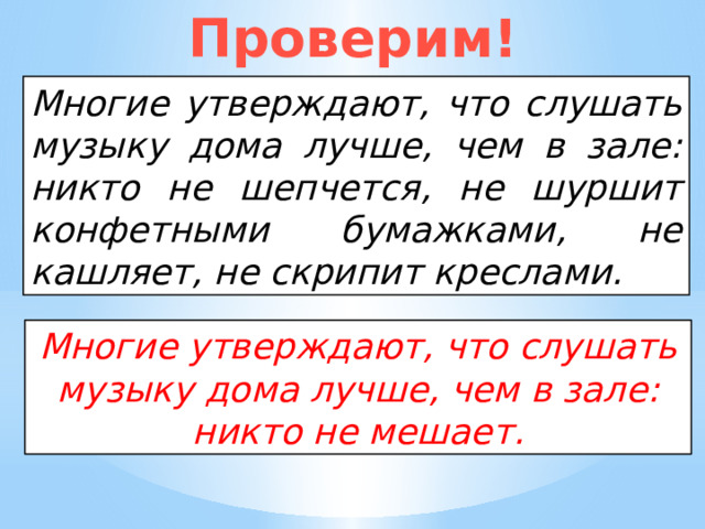 Проверим! Многие утверждают, что слушать музыку дома лучше, чем в зале: никто не шепчется, не шуршит конфетными бумажками, не кашляет, не скрипит креслами. Многие утверждают, что слушать музыку дома лучше, чем в зале: никто не мешает. 
