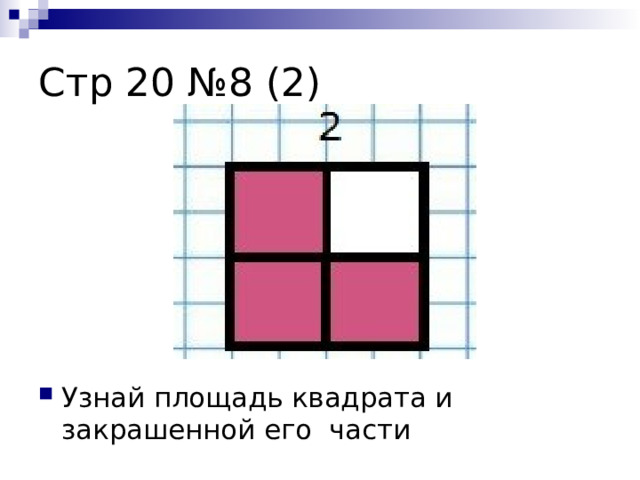 Стр 20 №8 (2) Узнай площадь квадрата и закрашенной его части 