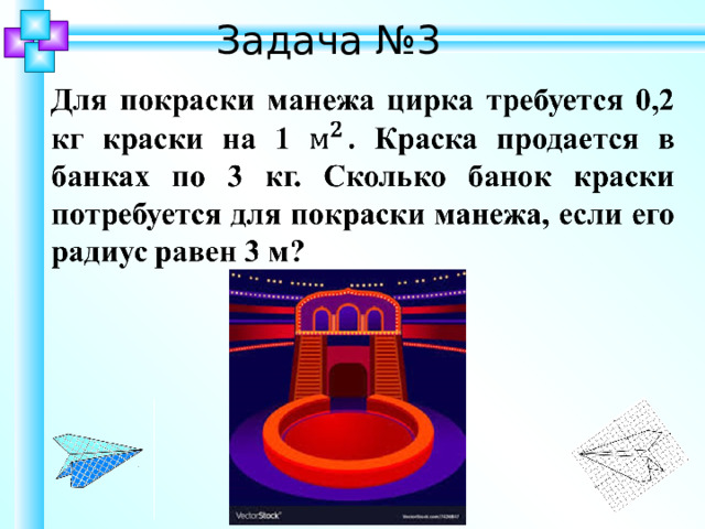 Задача №3 Шаблон для создания презентаций к урокам математики. Савченко Е.М. 11 