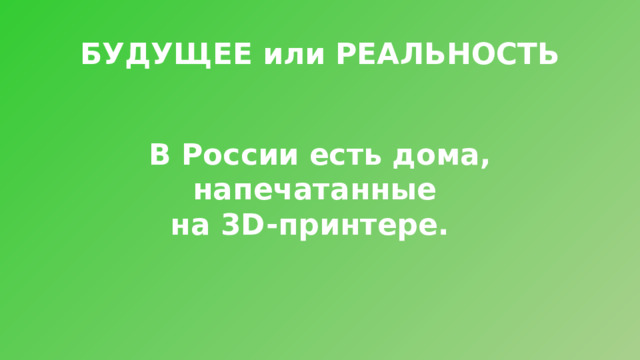 БУДУЩЕЕ или РЕАЛЬНОСТЬ В России есть дома, напечатанные на 3D-принтере. 
