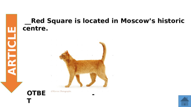ARTICLE   __Red Square is located in Moscow’s historic centre. ОТВЕТ -  