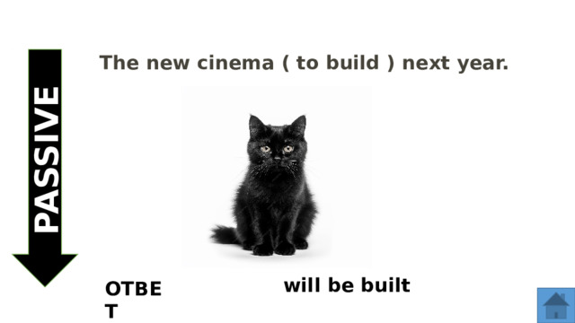  The new cinema ( to build ) next year.  PASSIVE  will be built ОТВЕТ  