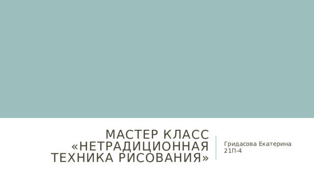 Мастер класс «нетрадиционная техника рисования» Гридасова Екатерина 21П-4 