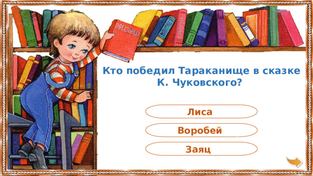 Кто победил Тараканище в сказке К. Чуковского?  Лиса Воробей Заяц 