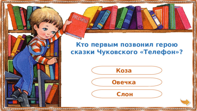 Кто первым позвонил герою сказки Чуковского «Телефон»? Коза Овечка Слон 