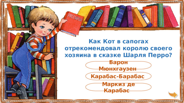 Как Кот в сапогах отрекомендовал королю своего хозяина в сказке Шарля Перро? Барон Мюнхгаузен Карабас-Барабас Маркиз де Карабас 