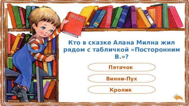 Кто в сказке Алана Милна жил рядом с табличкой «Посторонним В.»? Пятачок Винни-Пух Кролик 