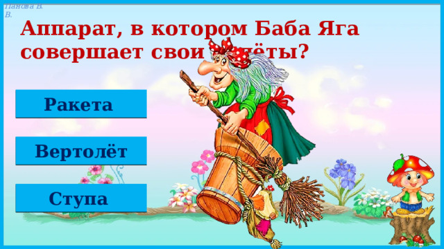 Аппарат, в котором Баба Яга совершает свои полёты? Ракета Вертолёт Ступа 