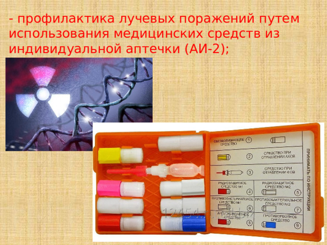 - профилактика лучевых поражений путем использования медицинских средств из индивидуальной аптечки (АИ-2); 