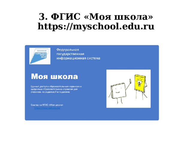 3. ФГИС «Моя школа»  https://myschool.edu.ru 