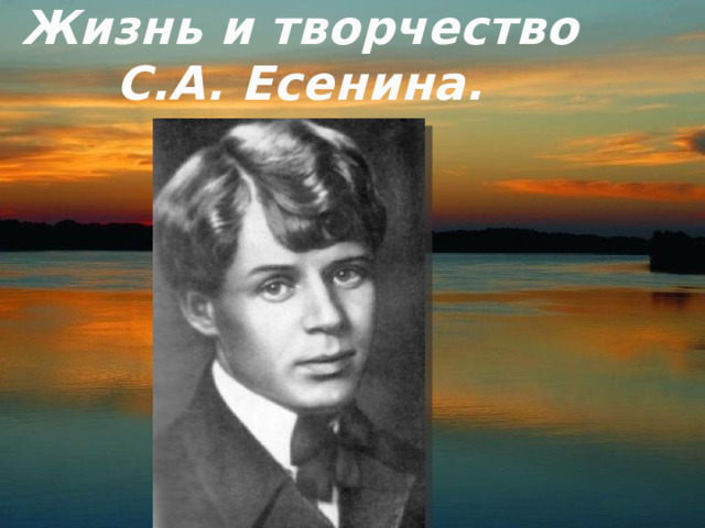 Жизнь и творчество С.А. Есенина. 1 