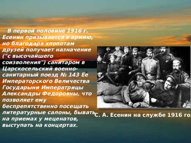  В первой половине 1916 г. Есенин призывается в армию, но благодаря хлопотам друзей получает назначение (