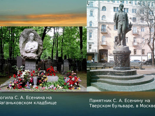Могила С. А. Есенина на  Ваганьковском кладбище Памятник С. А. Есенину на Тверском бульваре, в Москве 