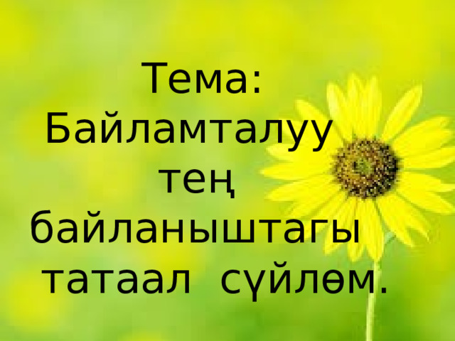 Тема: Байламталуу тең байланыштагы  татаал сүйлөм. 