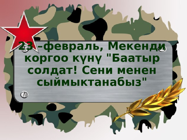   23 –февраль, Мекенди коргоо күнү 