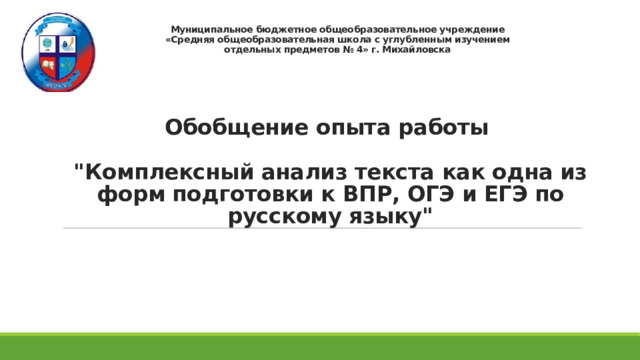 Муниципальное бюджетное общеобразовательное учреждение  «Средняя общеобразовательная школа с углубленным изучением  отдельных предметов № 4» г. Михайловска  Обобщение опыта работы   