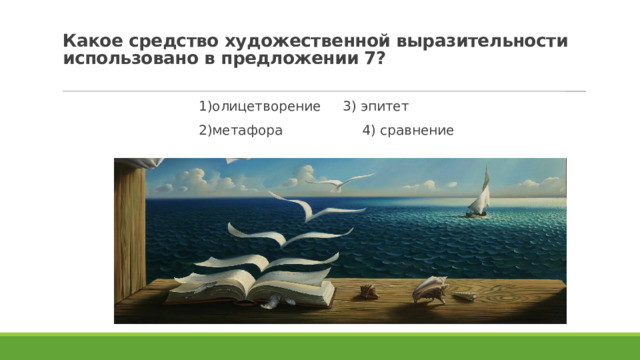 Какое средство художественной выразительности использовано в предложении 7?   1)олицетворение  3) эпитет 2)метафора  4) сравнение 