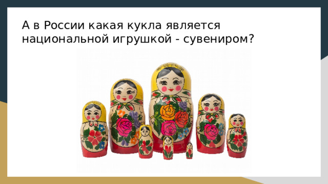 А в России какая кукла является национальной игрушкой - сувениром? 