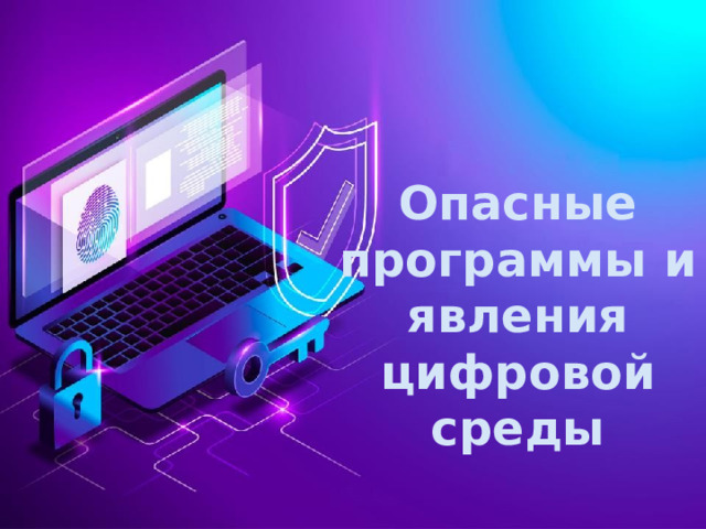 Опасные программы и явления цифровой среды Оригинальные шаблоны для презентаций: https://presentation-creation.ru/powerpoint-templates.html  Бесплатно и без регистрации.  