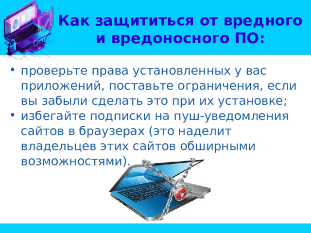 Как защититься от вредного и вредоносного ПО: проверьте права установленных у вас приложений, поставьте ограничения, если вы забыли сделать это при их установке; избегайте подписки на пуш-уведомления сайтов в браузерах (это наделит владельцев этих сайтов обширными возможностями). 