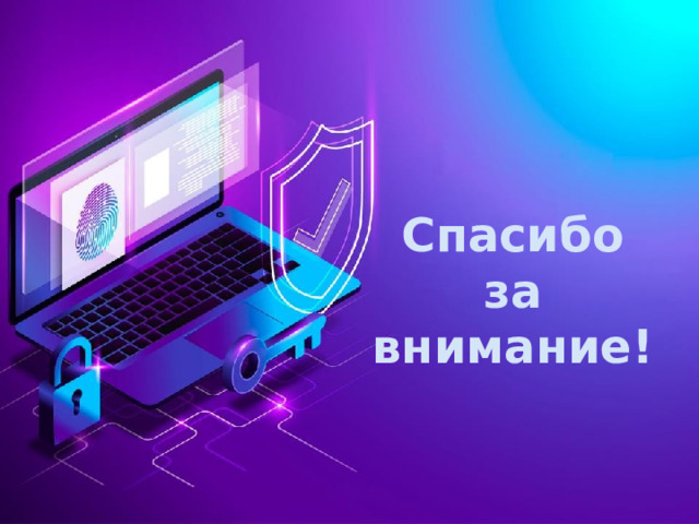 Спасибо  за  внимание! Оригинальные шаблоны для презентаций: https://presentation-creation.ru/powerpoint-templates.html  Бесплатно и без регистрации.  
