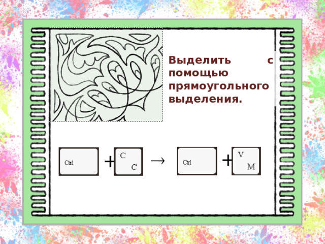 Выделить с помощью прямоугольного выделения. +  + 