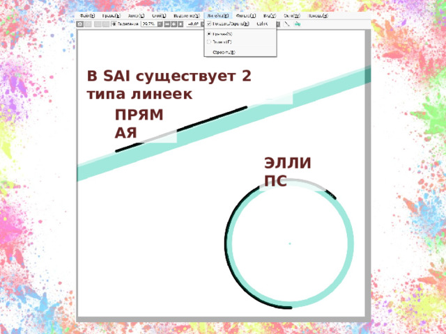 В SAI существует 2 типа линеек ПРЯМАЯ ЭЛЛИПС 