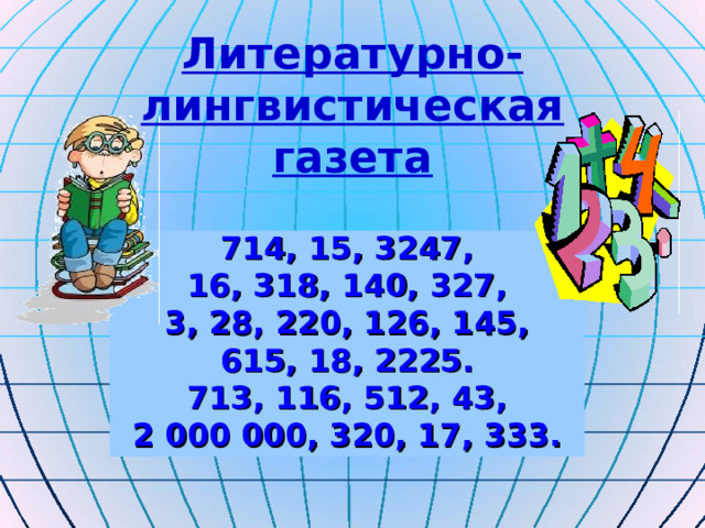 Литературно-лингвистическая газета 714, 15, 3247, 16, 318, 140, 327, 3, 28, 220, 126, 145, 615, 18, 2225. 713, 116, 512, 43, 2 000 000, 320, 17, 333. 