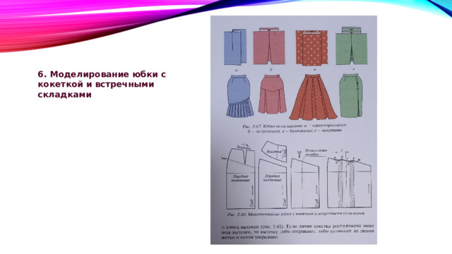 6. Моделирование юбки с кокеткой и встречными складками 