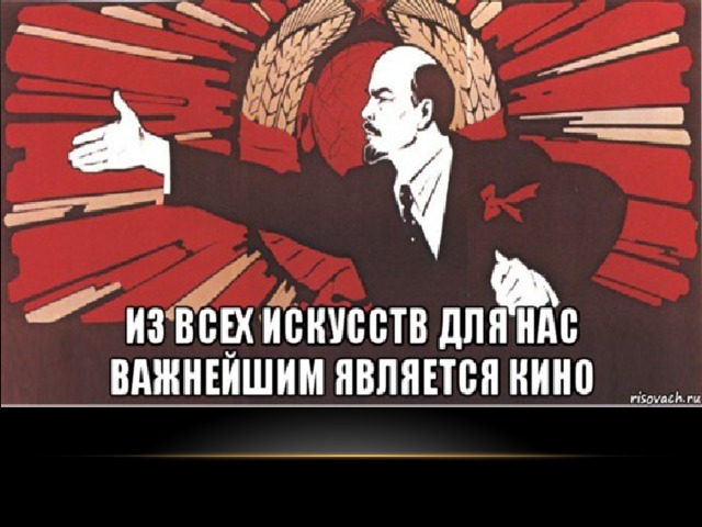 24.Какое из искусств В. И. Ленин считал важнейшим для Советской России? 