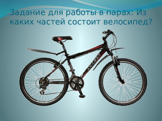 Задание для работы в парах: Из каких частей состоит велосипед? 