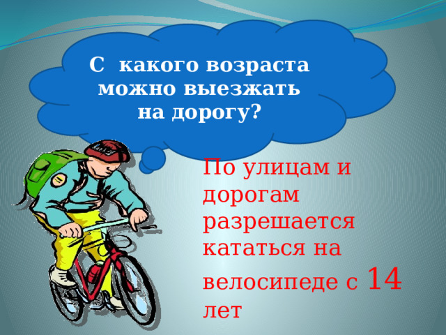 С какого возраста можно выезжать на дорогу? По улицам и дорогам разрешается кататься на велосипеде с 14 лет 