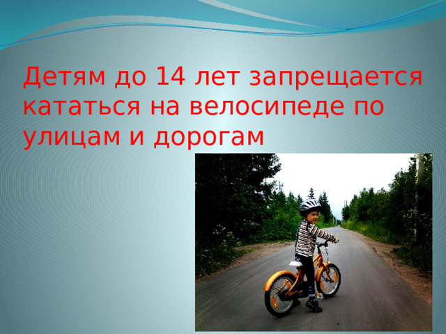 Детям до 14 лет запрещается кататься на велосипеде по улицам и дорогам 