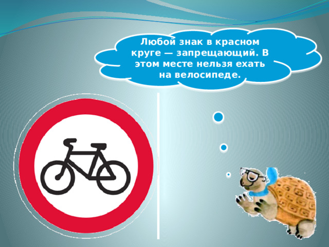 Любой знак в красном круге — запрещающий. В этом месте нельзя ехать на велосипеде. 