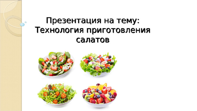 Презентация на тему: Технология приготовления салатов 