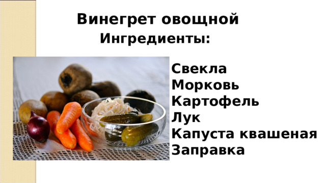 Винегрет овощной Ингредиенты: Свекла Морковь Картофель Лук Капуста квашеная Заправка 