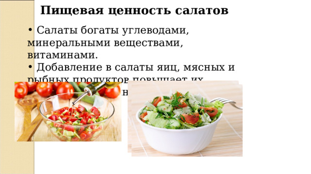 Пищевая ценность салатов  Салаты богаты углеводами, минеральными веществами, витаминами.  Добавление в салаты яиц, мясных и рыбных продуктов повышает их питательную ценность 