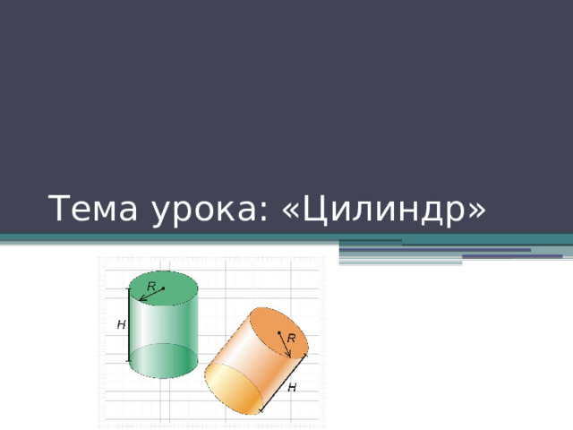 Тема урока: «Цилиндр» 